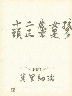 十二岁女孩的乳头正常是多大