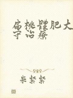 扁桃体肥大的保守治疗