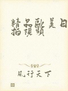 精品欧美日韩偷拍视频