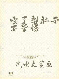 吃了梨肚子绞痛要警惕