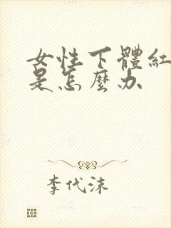 女性下体红肿痒是怎么办