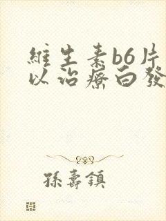 维生素b6片可以治疗白发吗