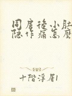 同房后小肚子隐隐作痛怎么回事