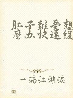 肚子难受想吐怎么办快速缓解