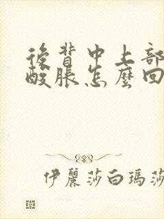 后背中上部两侧酸胀怎么回事封面