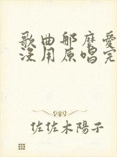 歌曲那么爱你也没用原唱完整版