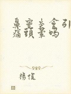 鼻窦炎会引起头痛头晕吗