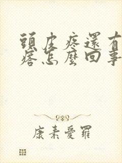 头皮疼还有小疙瘩怎么回事封面