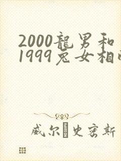 2000龙男和1999兔女相配吗
