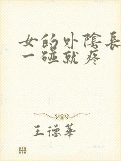 女的外阴长疙瘩一碰就疼