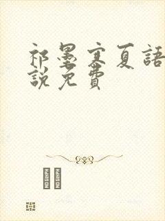 祁墨寒夏语栀小说免费