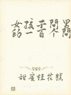 女孩子问男孩子的一百个问题