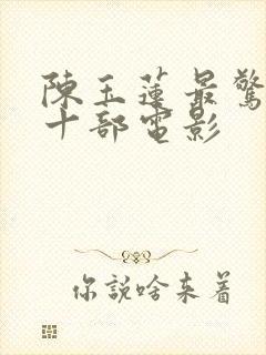 陈玉莲最惊艳的十部电影封面