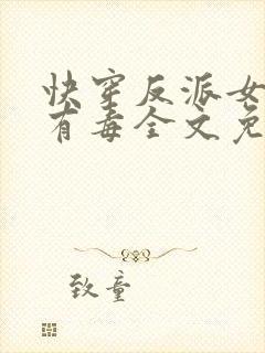 快穿反派女配你有毒全文免费阅读