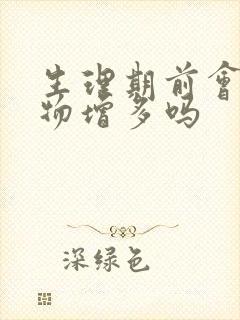 生理期前会分泌物增多吗