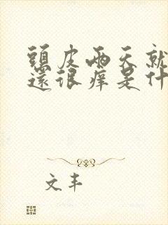 头皮两天就油了还很痒是什么原因