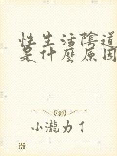 性生活阴道出血是什么原因封面