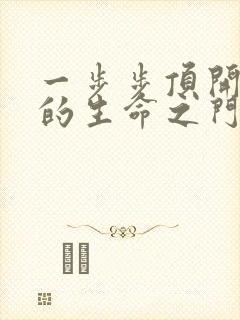 一步步顶开老师的生命之门