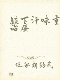 腋下汗味重怎么治疗封面