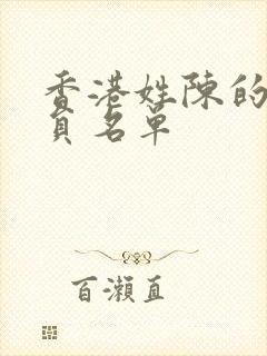 香港姓陈的女演员名单