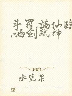 斗罗,谪仙临尘,酒剑弑神封面