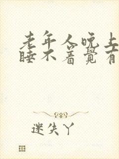 老年人晚上失眠睡不着觉有什么好办法封面