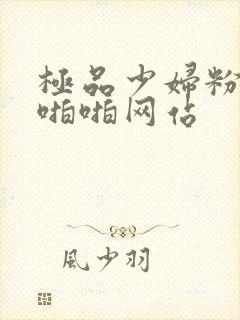 极品少妇粉嫩小啪啪网站