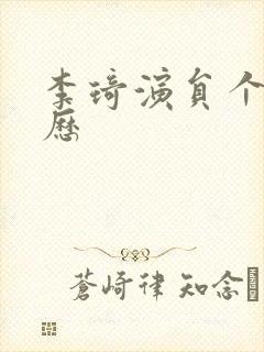 李琦演员个人简历