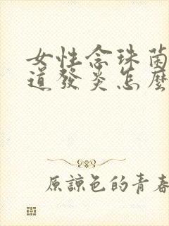 女性念珠菌性阴道发炎怎么治疗