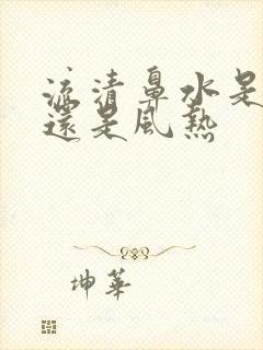 流清鼻水是风寒还是风热