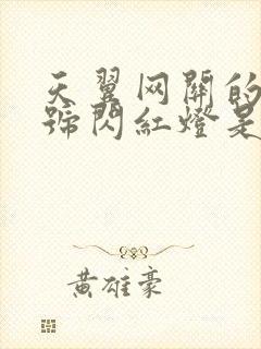 天翼网关的光信号闪红灯是啥意思封面