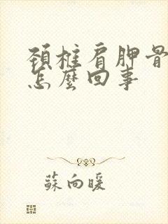 颈椎肩胛骨疼是怎么回事