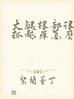 大腿根部很痒越抓越痒怎么回事