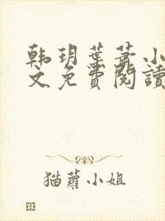 韩玥叶萧小说全文免费阅读最新章节