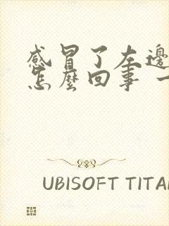 感冒了左边头疼怎么回事 一阵一阵的