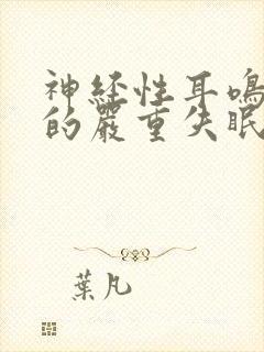 神经性耳鸣引起的严重失眠吃什么药封面