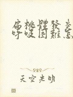 扁桃体发炎打鼾呼吸困难怎么办