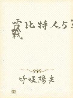 霍比特人5军之战