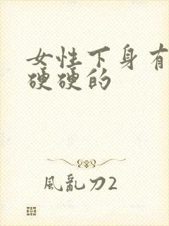 女性下身有疙瘩硬硬的