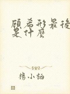 顾希形最后结局是什么