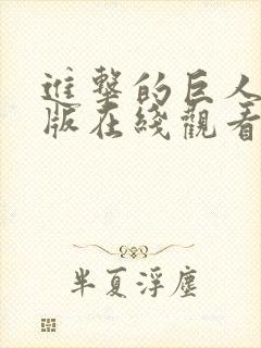 进击的巨人粤语版在线观看