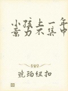 小孩上一年级注意力不集中封面