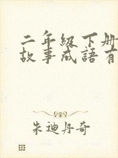 二年级下册寓言故事成语有哪些