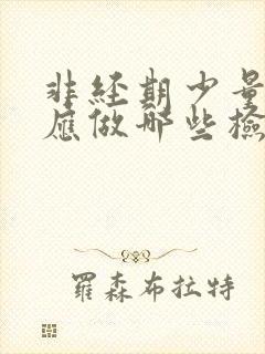 非经期少量出血应做哪些检查