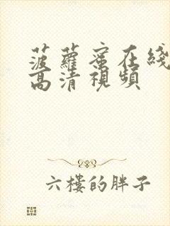 菠萝蜜在线观看高清视频