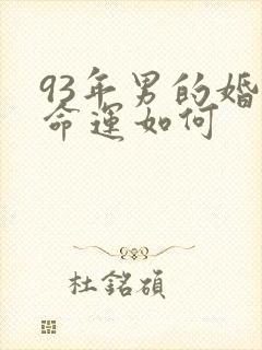 93年男的婚姻命运如何
