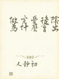 做完爱后阴道口为什么会出血