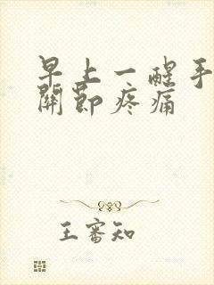 早上一醒手指头关节疼痛