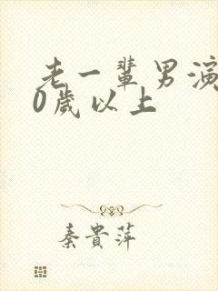 老一辈男演员80岁以上