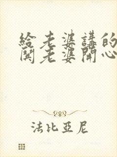 给老婆讲的笑话哄老婆开心